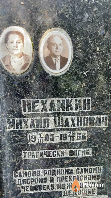Нехамкин Михаил Шахнович