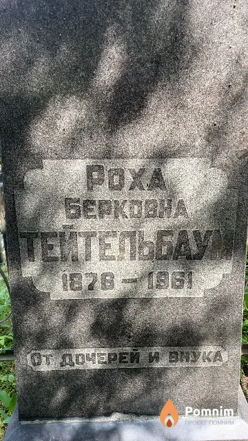 Тейтельбаум Роха Берковна