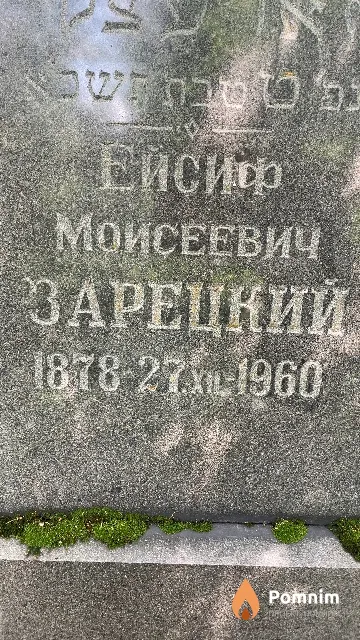 Зарецкий Ейсиф Моисеевич