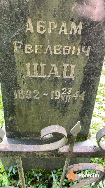 Шац Абрам Евелевич