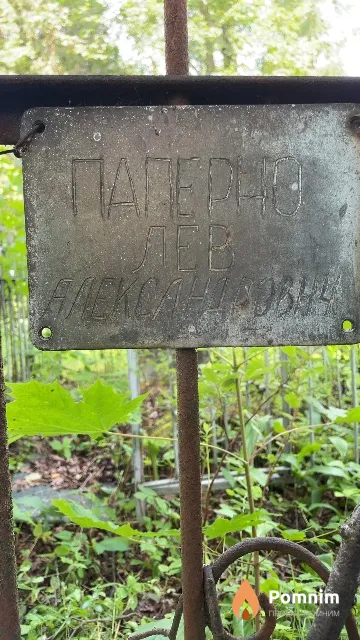 Паперно Лев Александрович