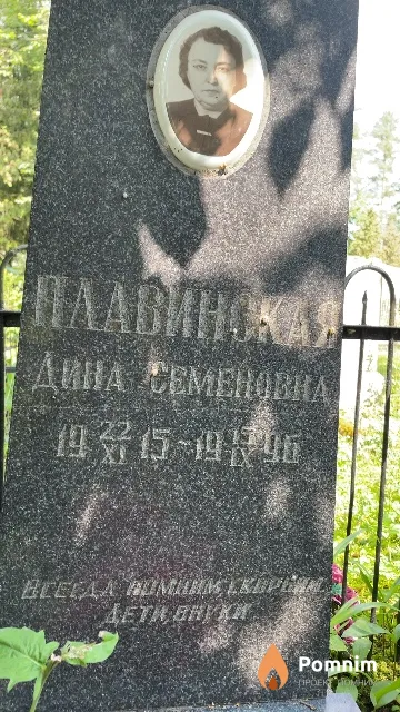 Плавинская Дина Семеновна