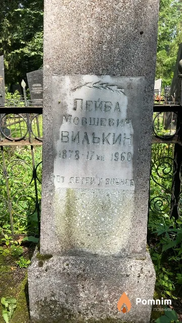 Вилькин Лейба Мовшевич