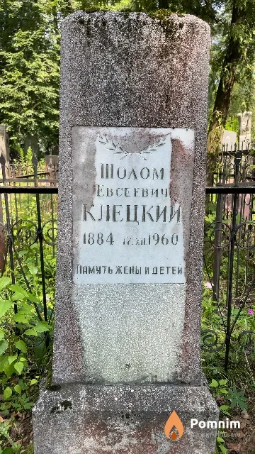 Клецкий Шолом Евсеевич