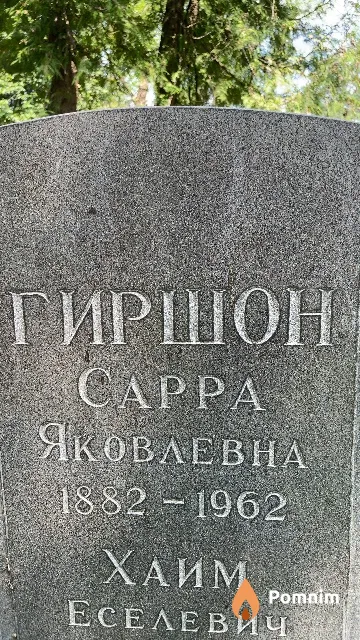 Гиршон Cappa Яковлевна