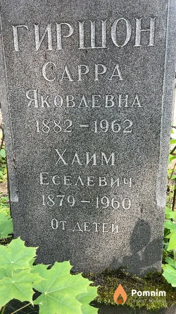 Гиршон Хаим Еселевич