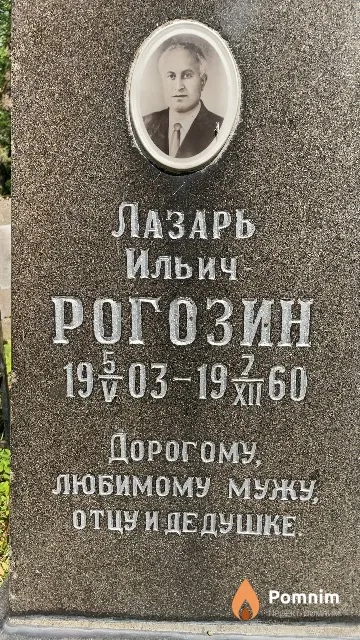 Рогозин Лазарь Ильич