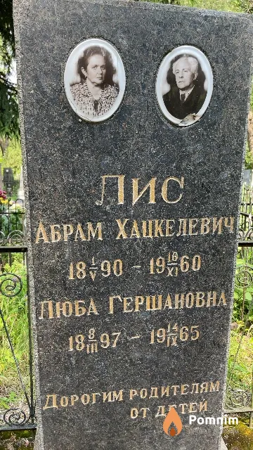 Лис Люба Гершановна