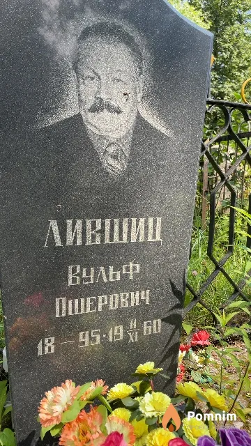 Лившиц Вульф Ошерович