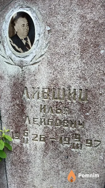 Лившиц Илья Лейбович