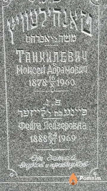 Танхилевич Фейга Лейзеровна