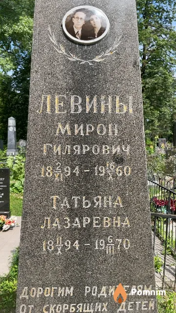 Левина Татьяна Лазаревна