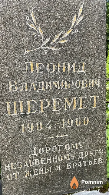 Шеремет Леонид Владимирович