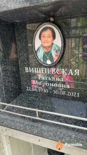 Вишневская Татьяна Мироновна