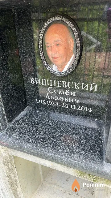 Вишневский Семён Львович