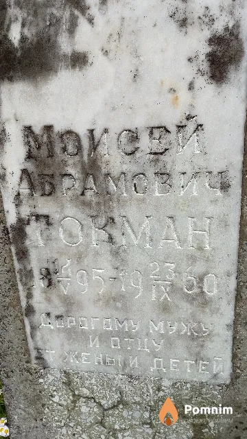 Токман Моисей Абрамович