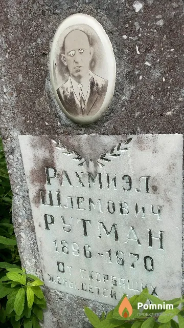 Рутман Рахмиэл Шлемович