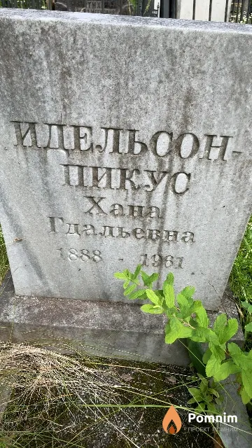 Идельсон-Пикус Хана Гдальевна