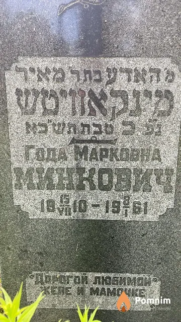 Минкович Года Марковна