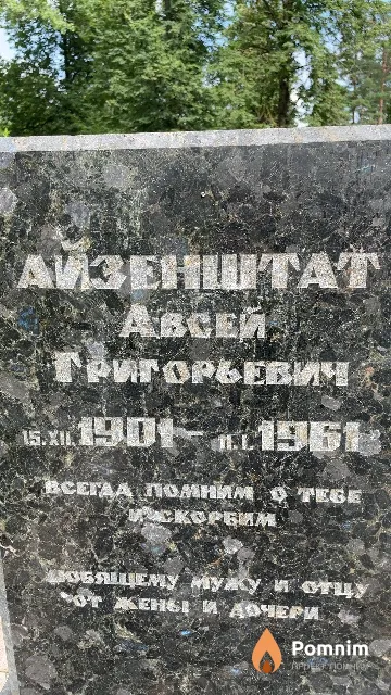 Айзенштат Авсей Григорьевич