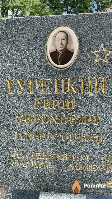 Турецкий Гирш Зорохович