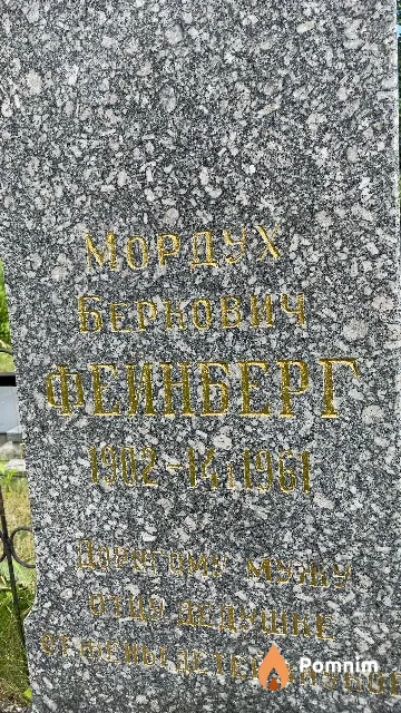 Феинберг Мордух Беркович
