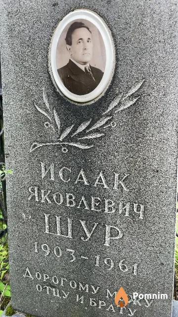 Шур Исаак Яковлевич