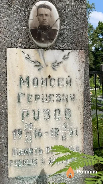 Рузов Моисей Герцевич
