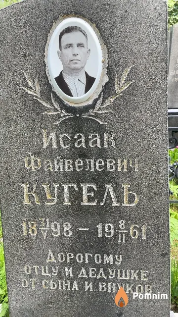 Кугель Исаак Файвелевич