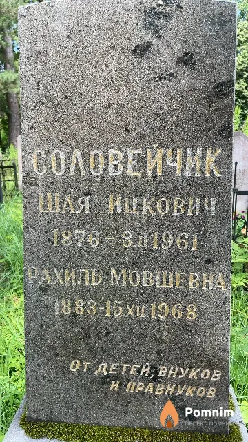 Соловейчик Рахиль Мовшевна