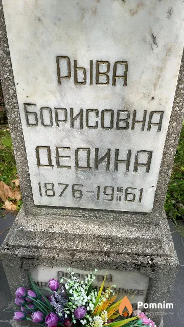 Дедина Рыва Борисовна