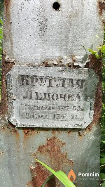 Круглая Леночка
