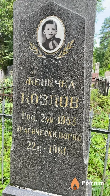 Козлов Женечка