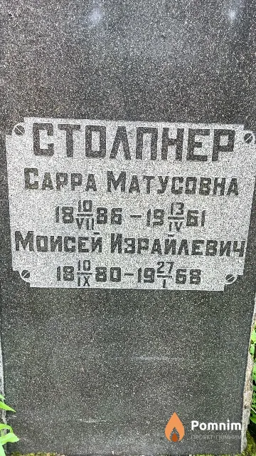 Столпнер Моисей Израйлевич