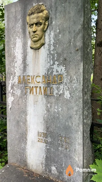 Гитлиц Александр