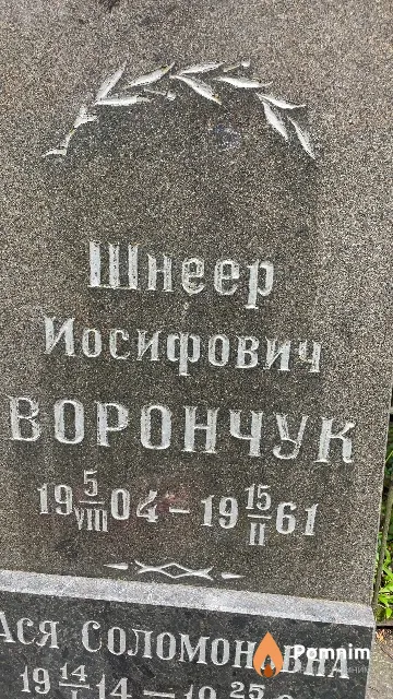 Ворончук Шнеер Иосифович
