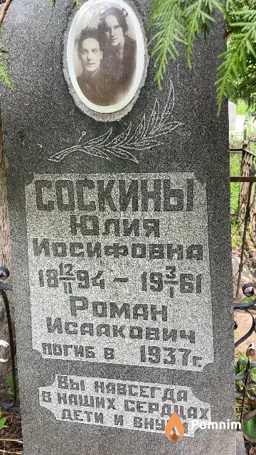 Соскин Роман Исаакович