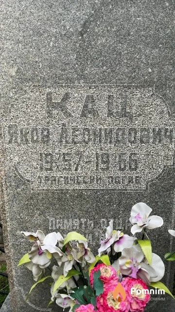 Кац Яков Леонидович
