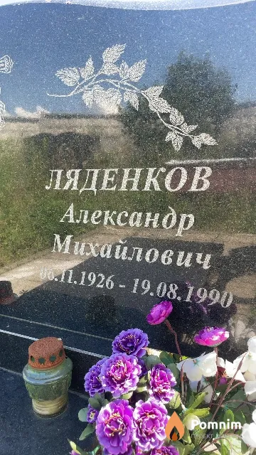 Ляденков Александр Михайлович