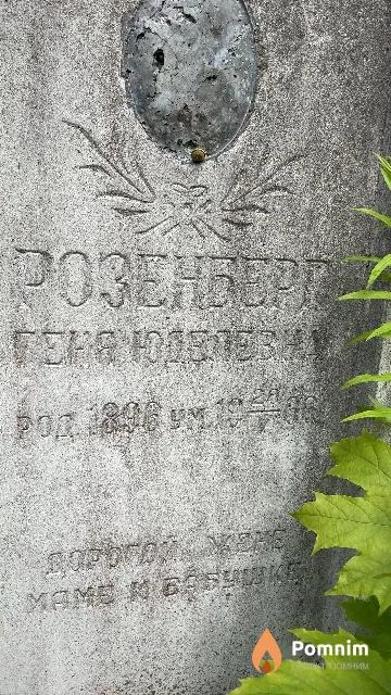 Розенберг Геня Юделевна