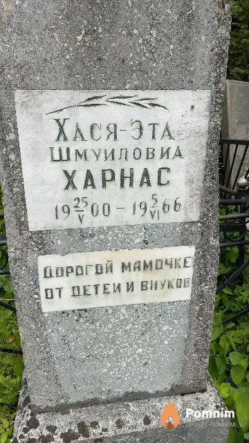 Харнас Хася-Эта Шмуиловна
