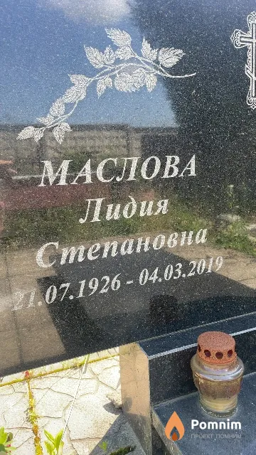 Маслова Лидия Степановна