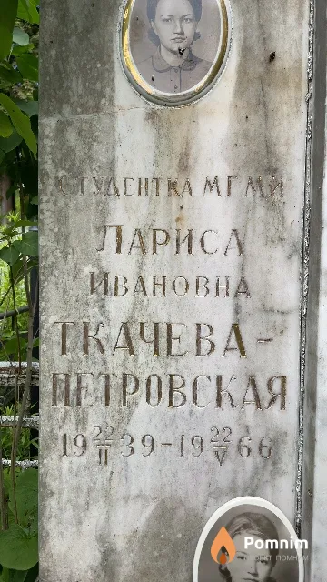 Ткачева-Петровская Лариса Ивановна