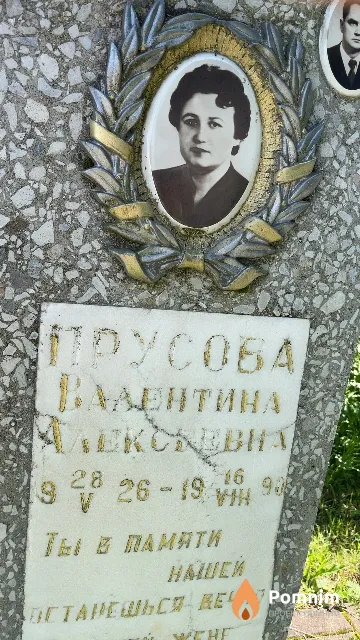 Прусова Валентина Алексеевна
