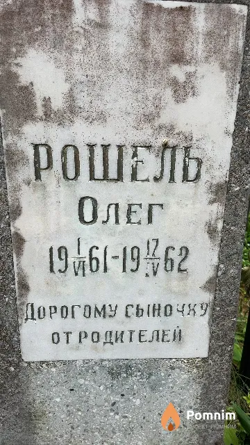 Рошель Олег