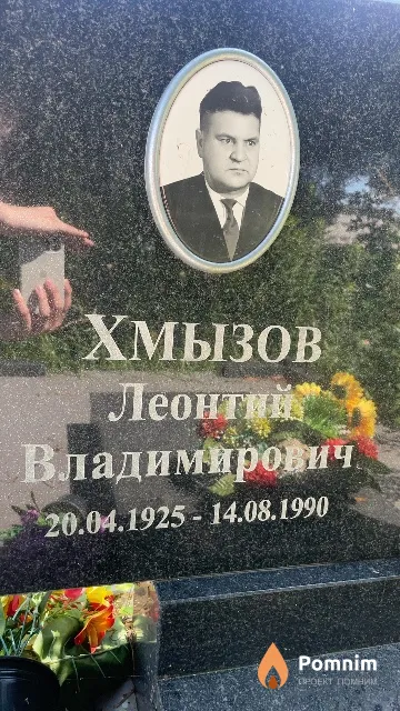 Хмызов Леонтий Владимирович