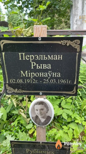 Перэльман Рыва Міронаўна