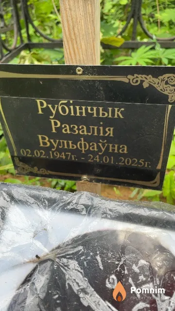 Рубінчык Разалія Вульфаўна