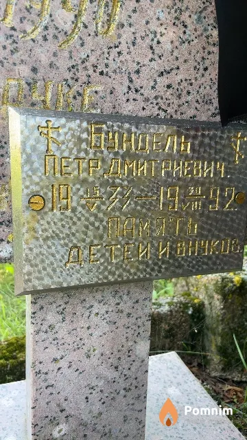 Бундель Петр Дмитриевич