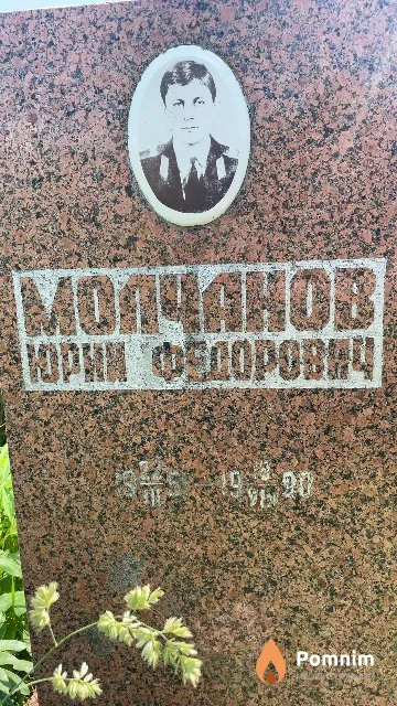 Молчанов Юрий Федорович